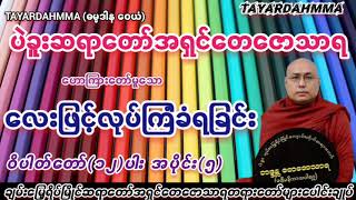 လေးဖြင့်လုပ်ကြံခံရခြင်း - ပဲခူးဆရာတော်အရှင်တေဇောသာရ @TAYARDAHMMA