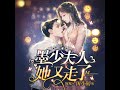 0391《墨少，夫人她又走了》391裙子背后的故事