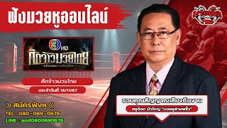 ฟังมวยหูสด ศึกจ้าวมวยไทย | เวทีมวยอ้อมน้อย | 16 พ.ย. 67