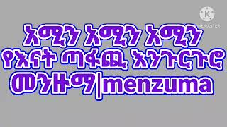 #አሚን አሚን አሚን የእናት#ሸህ ጣፋጪ እንጉርጉሮ መንዙማ /menzuma