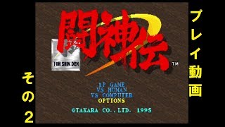 【PS1】闘神伝 プレイ動画2