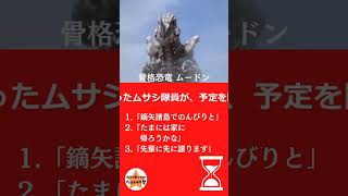 勝手にウルトラ検定：『ウルトラマンコスモス』第11話「動け! 怪獣」　ムードン　#short