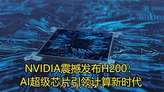 NVIDIA震撼发布H200：AI超级芯片引领计算新时代