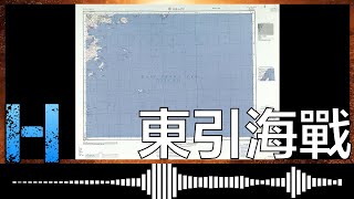 東引海戰 00535 Battle of Dong-Yin