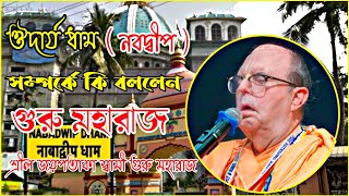 ঔদার্য নবদ্বীপ ধাম সম্পর্কে কি বললেন গুরু মহারাজ 🔴 || শ্রীল জয়পতাকা স্বামী গুরু মহারাজ ||