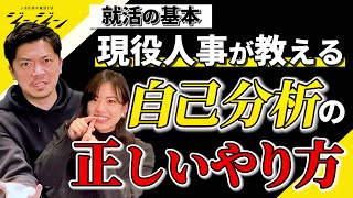 【就活】自己分析は1人でやらない方が良い？！正しいやり方を人事が教えます！！！！