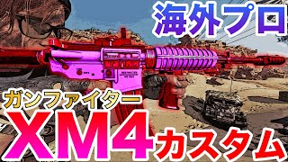 【COD:BOCW】海外プロの新しいガンファイターXM4カスタムを紹介