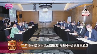 跨党派委员会同意先修宪  再择日提呈反跳槽法【2022.04.07 八度空间华语新闻】