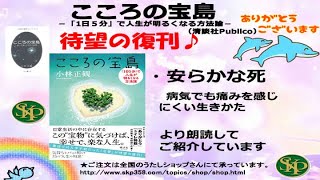 【書籍】新装復刊・こころの宝島（清談社Publico）　安らかな死より朗読してご紹介しています。