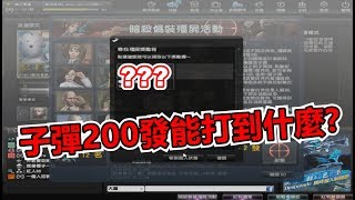 【沁欸】CSO 密技！調出200發子彈！居然射到..