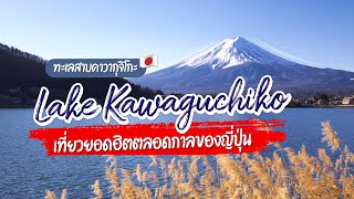 เที่ยวญี่ปุ่น ชมวิวฟูจิสะท้อนน้ำที่ ทะเลสาบคะวะงุชิ Lake Kawaguchi