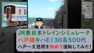 JR東日本トレインシミュレータ 八戸線 八戸～久慈間を初めて運転してみた！