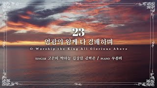 마제스티 찬송가_영광의 왕께 다 경배하며 (O Worship the King All Glorious Above) : 23장, 사랑침례교회, 정동수 목사, 킹제임스 흠정역 성경