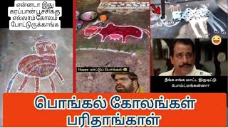 பொங்கல் பண்டிகை கோலங்கள்|| comedy reels video,||