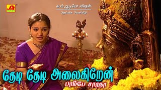 தேடி தேடி அலைகிறேன்  பாடல் | THAEDI THAEDI ALAIGIREN SONG | SubamAudioVision #ammansongs #devotional