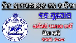 ନିଜ ଗ୍ରାମରେ ଚାକିରୀ ସୁଯଗ , ନିଯୁକ୍ତି ସୁଯୋଗ ନିଜ ଗ୍ରାମପାୟତରେ ରେ