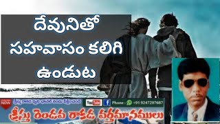 దేవునితో సహవాసం కలిగియుండుట || Rev.Dr.G.Isaiah || Bitragunta