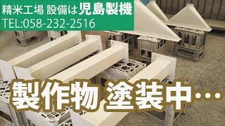 全国対応 精米工場 設備 塗装