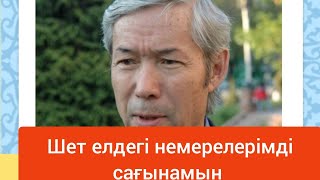 НҰРҒАЛИ НҮСІПЖАНОВ ШЕТЕЛДЕ ЖҮРГЕН НЕМЕРЕЛЕРІН КӨРУ АРМАН ЕКЕН