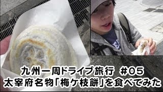 九州一周ドライブ旅行　#05　太宰府名物「梅ケ枝餅」を食べてみた　1日目（2014.3.27）