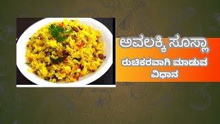 ಉತ್ತರಕರ್ನಾಟಕದ  ಅವಲಕ್ಕಿ  ಸೂಸ್ಲಾ ಮಾಡುವ ವಿಧಾನ  Poha recipes.. very tasty