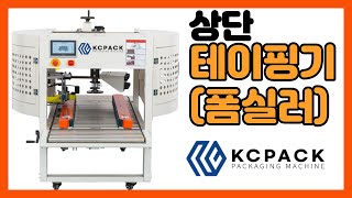 상단 테이핑기 (폼실러) 1