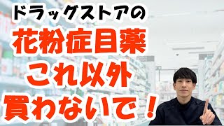 【買う前に見て！】花粉症目薬で絶対に買ってはいけない商品とおすすめ商品を薬剤師が解説