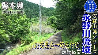 栃木県道199号上永野下永野線 永野川流域【撮影:2021年7月】