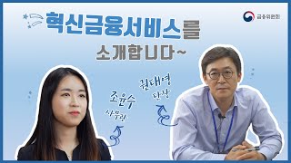 혁신금융서비스를 소개합니다_금융규제 #샌드박스