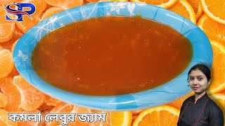 কমলা লেবুর জ্যাম - বাড়িতেই তৈরি করুন || How to make Orange Jam || Tangerine Jam Recipe