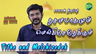 மெல்கிசேதேக்கு முறைமையின்படி தசமபாகமா?  / Tithe according to Melchizedek? / சாலமன் திருப்பூர்