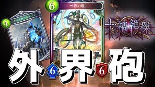 【シャドウバース】外界の理やはり使い道はクリキャンだったwwwww【ゆっくり実況プレイ/Shadowverse】