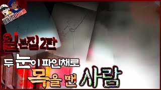 [ENG SUB] 일본집 2탄, 두 눈이 파인채 목메단 여자 feat. 남편은 행방불명 There's a woman with no-eyes?!  feat. Missing man!