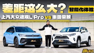 都是合资，智能化体验差距这么大？大众途观L Pro VS 丰田荣放