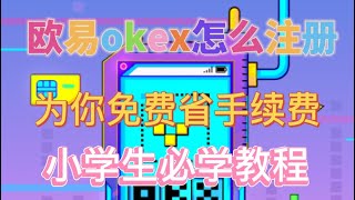 欧易okex 交易所下载注册教程！新手小白一看就会！