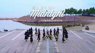 【踊ってみた】日向坂46『月と星が踊るMidnight 』〈夢見坂46〉