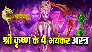 भगवान श्री कृष्ण के 4 सबसे शक्तिशाली अस्त्र कौन कौन से थे? most powerful for weapons of Shri Krishna