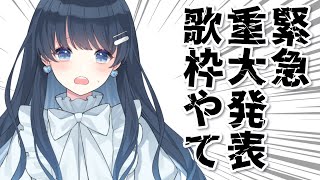 【緊急重大発表】全員集合！七海うららドデカお知らせ歌配信！【 #うらすとりーむ #歌枠】