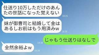 10年間毎月10万円を送金してきた姉を軽蔑し、社長と結婚した妹だけを可愛がる母親「もうあんたはいらないw」→その後、クズ母が急に態度を変えた理由がwww