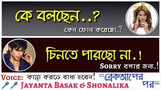 ব্রেকআপের ২ বছর পর (After 2 Years of Breakup) - Educational Love Story Ft: Jayanta Basak \u0026 Shonalika