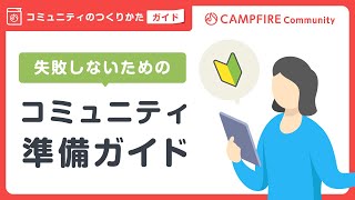 失敗しないためのコミュニティ準備ガイド | CAMPFIREコミュニティ