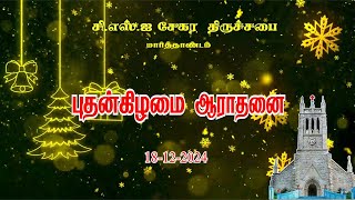 🔴🅻🅸🆅🅴 🎄|| புதன்கிழமை மாலை ஆராதனை || CSI சேகர திருச்சபை மார்த்தாண்டம் || 18-12-2024