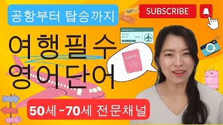 여행 필수 기초 영어 단어 - 공항부터 탑승까지