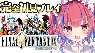 〖FF9｜#11〗初見！裏ボス倒すケロおおおお！〖矢毒けろる〗｜FINAL FANTASY IX steam版 / ファイナルファンタジー9