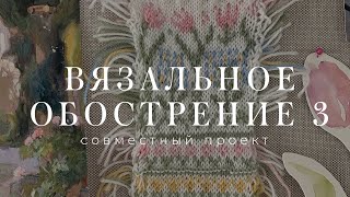 Вязальное обострение - совместный проект #вязальное_обострение3 , рисую весенний жаккард с цветами