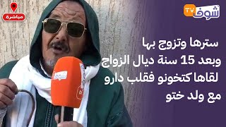 مباشرة من أكادير: سترها وتزوج بها وبعد 15 سنة ديال الزواج لقاها كتخونو فقلب دارو مع ولد ختو