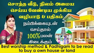 சொந்த வீடு,நிலம் அமையசெய்ய வேண்டிய முக்கிய வழிபாடு\u0026பதிகம் நம்பிக்கையுடன் செய்தால்100%பலன் கிடைக்கும்