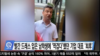 빨간 드레스 입은 남학생에 ‘역겹다’했던 기업 대표 ‘최후’