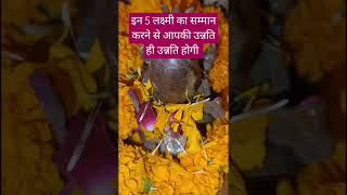 इन 5 लक्ष्मी का सम्मान करने से आपकी उन्नति ही उन्नति होगी #pradeepmishraji#laxmipraptiupay#shivpuran