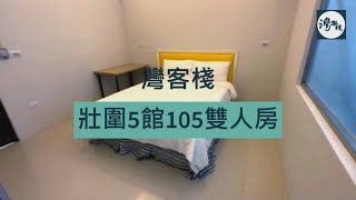 2023宜蘭民宿》沉浸式壯圍民宿開箱影片！灣客棧【壯圍5館(1F)】「105雙人房」 - 宜蘭包棟民宿：平價/評價雙雙獲網友推薦的宜蘭包棟住宿空間 #宜蘭住宿 #開箱 #宜蘭民宿 #壯圍民宿